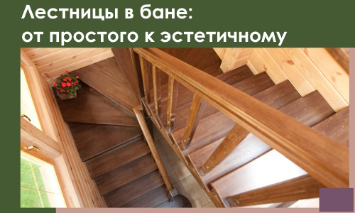 Лестницы в бане Лянторе: от простого к эстетичному в 2026 г.